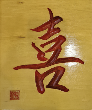 喜木雕(18)