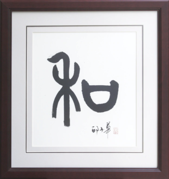 六合敬(11)