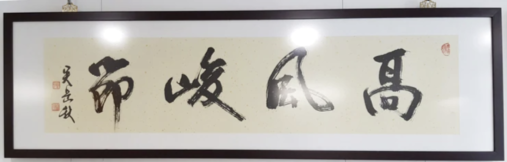 高风峻节(12)