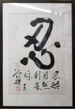 忍(14)